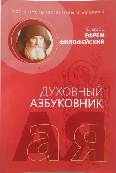 Обложка книги Духовный азбуковник. Бог в пустынях Европы и Америки. Алфавитный сборник, Старец Ефрем Филофейский