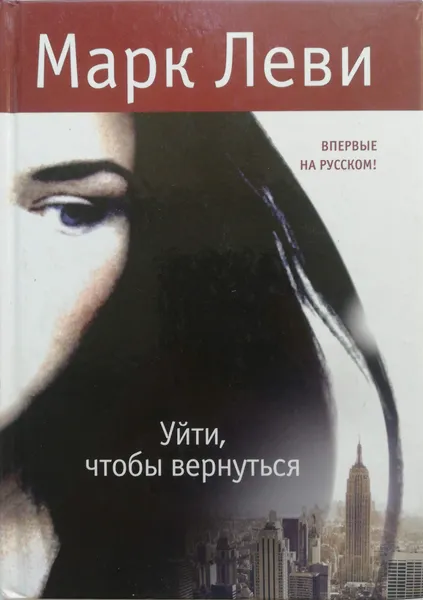 Обложка книги Уйти, чтобы вернуться, Леви Марк