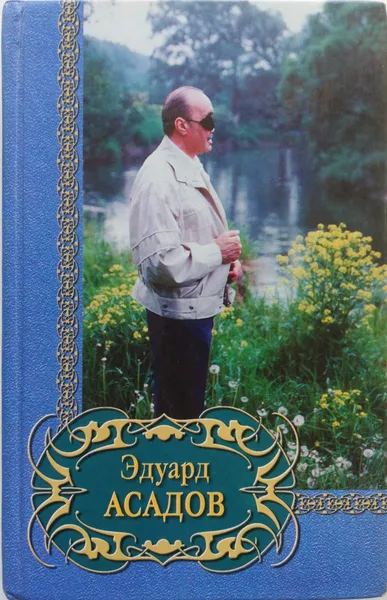 Обложка книги Эдуард Асадов. Избранное, Асадов Эдуард Аркадьевич