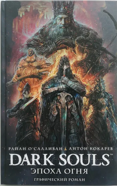 Обложка книги Dark Souls. Эпоха огня. Графический роман, О'Саливан Райан, Кокарев Антон