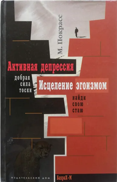 Обложка книги Активная депрессия. Исцеление эгоизмом, Покрасс Михаил Львович