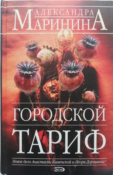 Обложка книги Городской тариф, Маринина Александра Борисовна