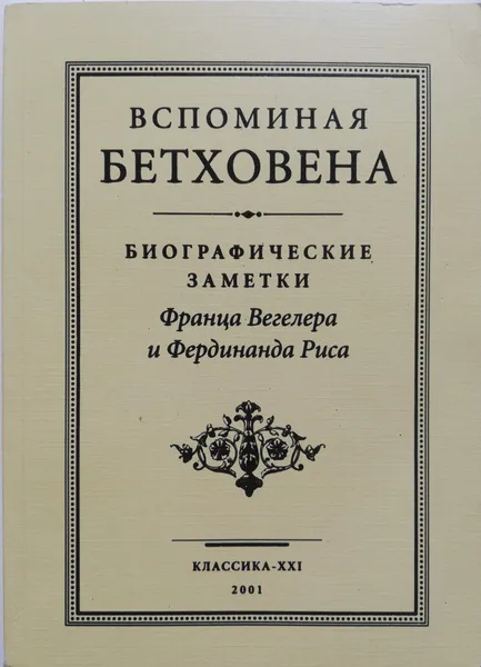 Обложка книги Вспоминая Бетховена: биографические заметки Франца Вегелера и Фердинанда Риса, Вегелер Франц, Рис Фердинанд