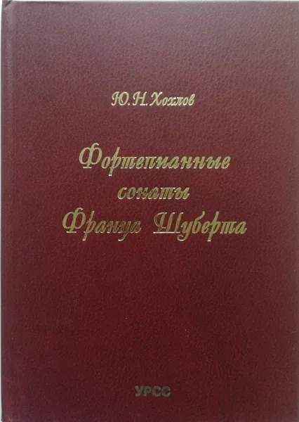 Обложка книги Фортепианные сонаты Франца Шуберта, Хохлов Юрий Николаевич