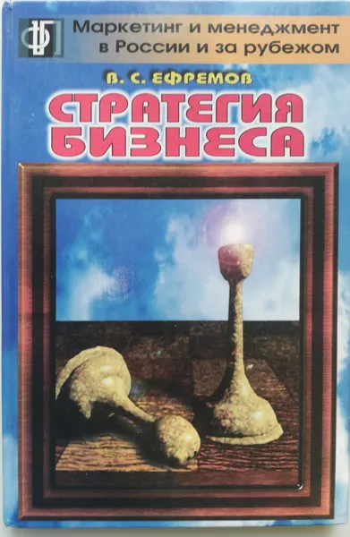 Обложка книги Стратегия бизнеса, В.С.Ефремов