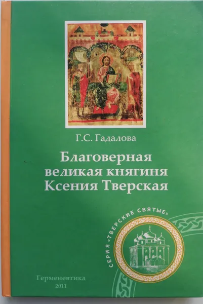 Обложка книги Благоверная великая княгиня Ксения Тверская, Г.С.Гадалова