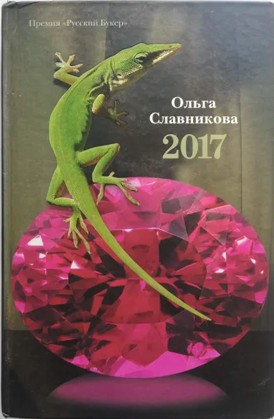 Обложка книги 2017, Ольга Славникова