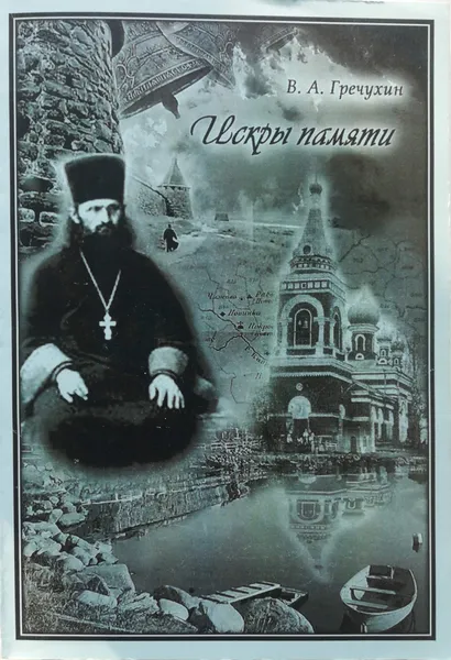 Обложка книги Искры памяти, В.А Гречухин