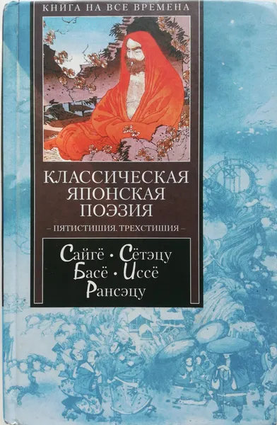 Обложка книги Классическая японская поэзия. Пятистишия. Трехстиши, Сайге,Сетэцу,Басе,Иссе,Рансэцу