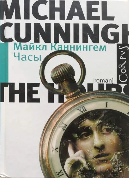 Обложка книги Часы, Майкл Каннингем