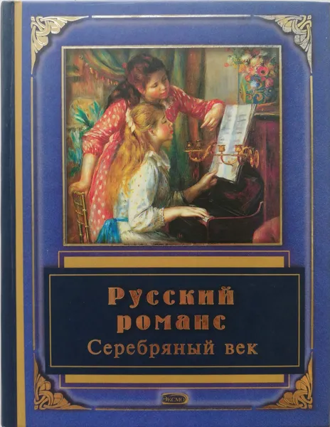 Обложка книги Русский романс. Серебряный век, В.Соловьев, Мережковский,Блок,Ахматова