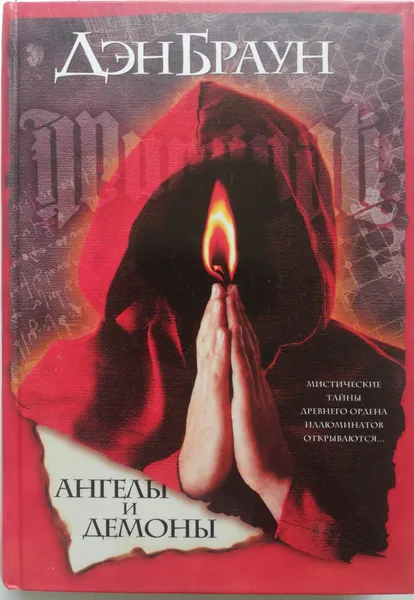 Обложка книги Ангелы и демоны, Дэн Браун