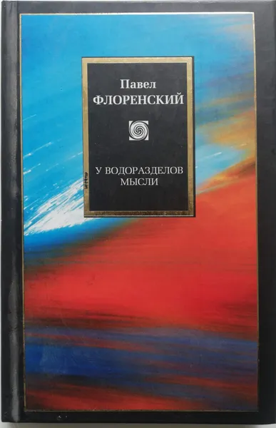 Обложка книги У водоразделов мысли, П.А.Флоренский