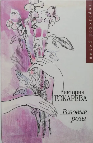 Обложка книги Розовые розы, В.Токарева