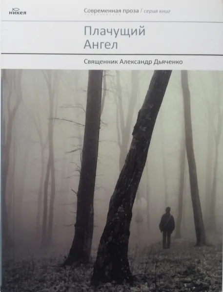 Обложка книги Плачущий ангел, Александр Дьяченко