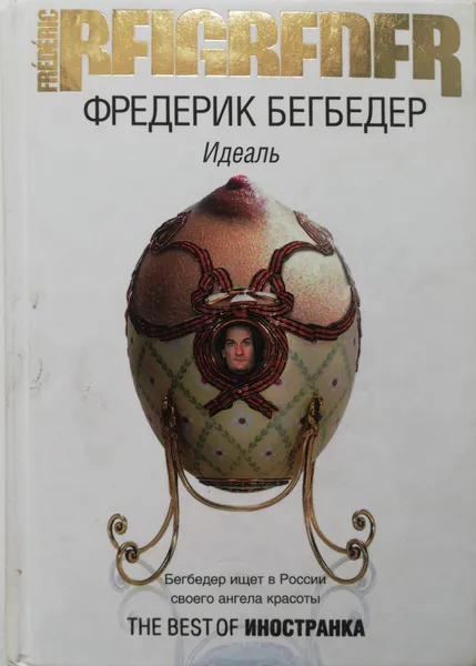 Обложка книги Идеаль, Фредерик Бегбедер