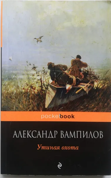 Обложка книги Утиная охота, Александр Вампилов