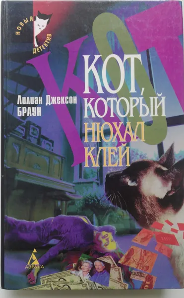 Обложка книги Кот, который нюхал клей, Лилиан Джексон Браун