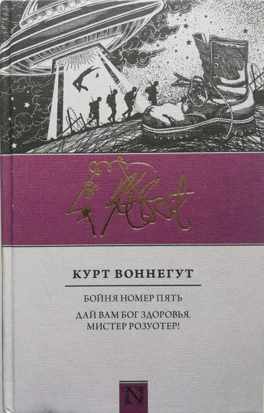 Обложка книги Бойня номер пять. Дай вам Бог здоровья, мистер Розуотер!, Курт Воннегут