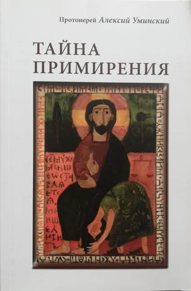 Обложка книги Тайна примирения, Протоиерей Алексий Уминский