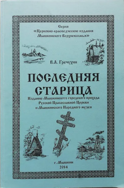 Обложка книги Последняя старица, В. А. Гречухин
