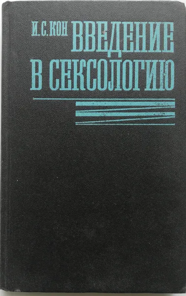 Обложка книги Введение в сексологию, И.С.Кон