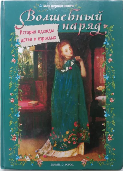 Обложка книги Волшебный наряд. История одежды детей и взрослых, О.Колпакова