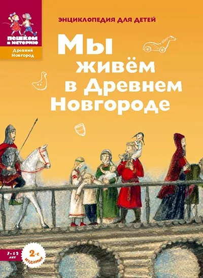 Обложка книги Мы живём в Древнем Новгороде. Энциклопедия для детей, Дильшат Харман