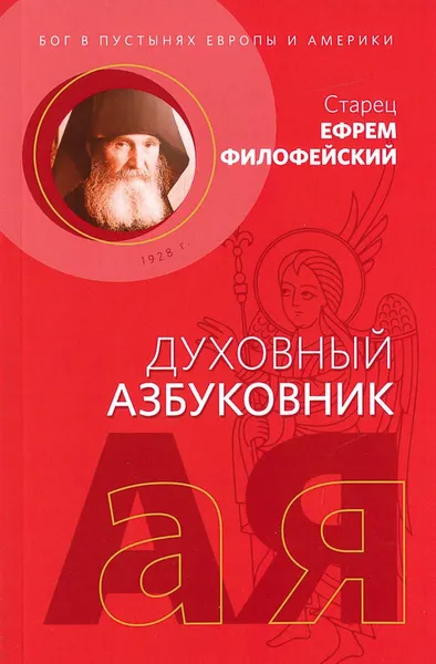 Обложка книги Бог в пустынях Европы и Америки. Духовный азбуковник. Алфавитный сборник, Старец Ефрем Филофейский