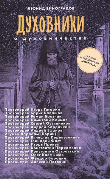 Обложка книги Духовники о духовничестве. Шестнадцать бесед со священниками., Виноградов Леонид Сергеевич