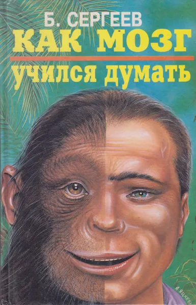 Обложка книги Как мозг учился думать, Сергеев Борис Федорович