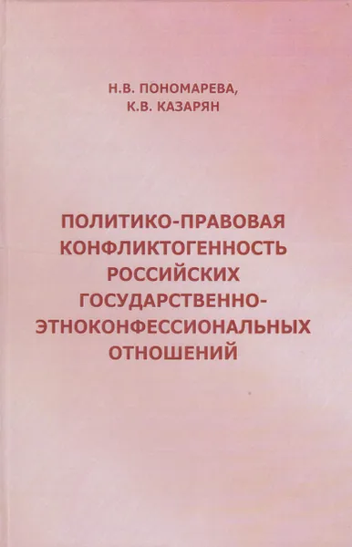 Обложка книги Политико-правовая конфликтогенность российских государственно-этноконфессиональных отношений, Пономарева Наталья Витальевна