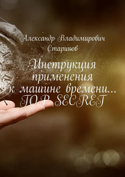 Обложка книги Инструкция применения к машине времени TOP SECRET, Александр Стариков