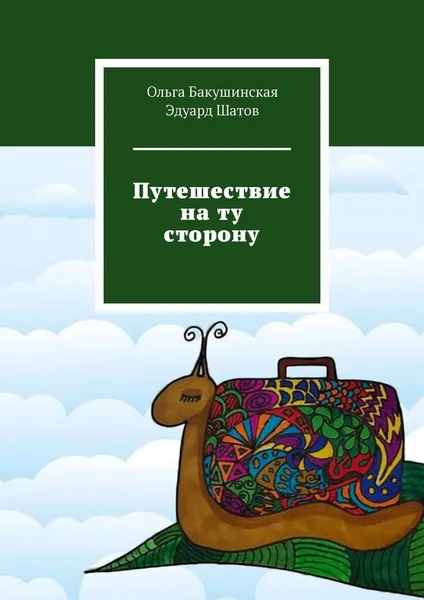 Обложка книги Путешествие на ту сторону, Ольга Бакушинская