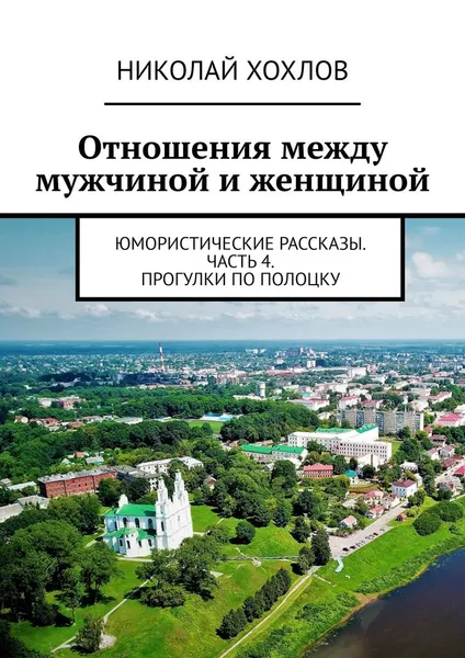 Обложка книги Отношения между мужчиной и женщиной., Николай Хохлов