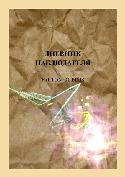 Обложка книги Дневник наблюдателя, Faeton Ol'bers