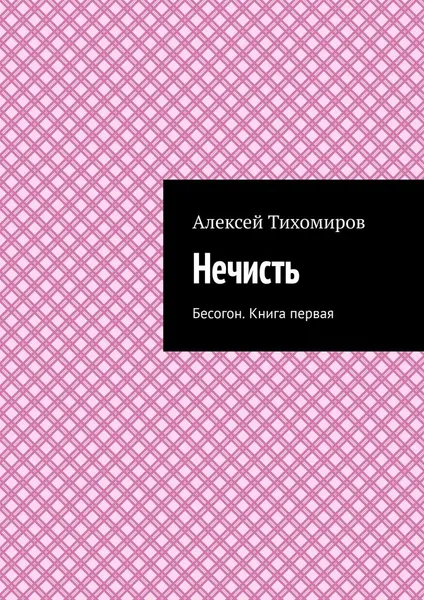 Обложка книги Нечисть, Алексей Тихомиров