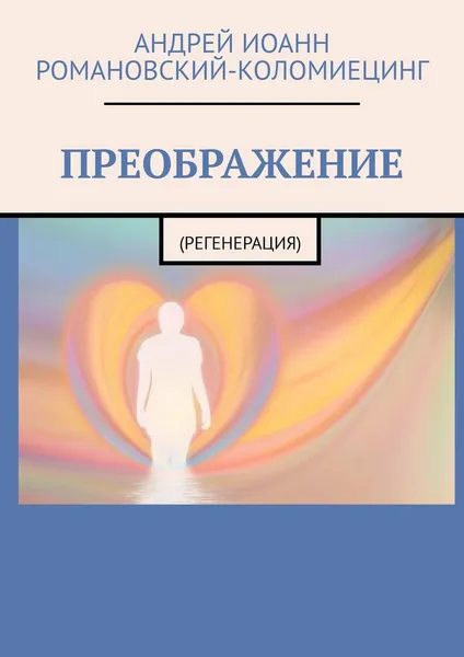 Обложка книги ПРЕОБРАЖЕНИЕ, Андрей Романовский-Коломиецинг