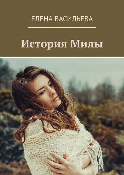 Обложка книги История Милы, Елена Васильева