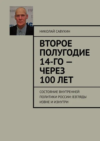 Обложка книги Второе полугодие 14-го - через 100 лет, Николай Савухин