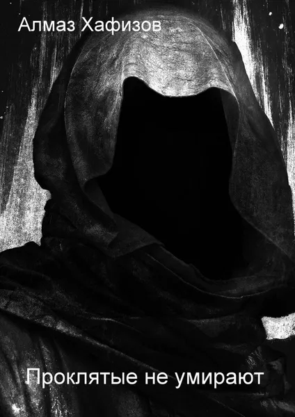 Обложка книги Проклятые не умирают, Алмаз Хафизов