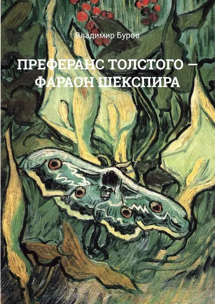 Обложка книги Преферанс Толстого - Фараон Шекспира, Владимир Буров