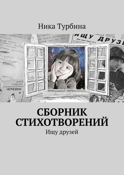 Обложка книги Сборник стихотворений, Ника Турбина