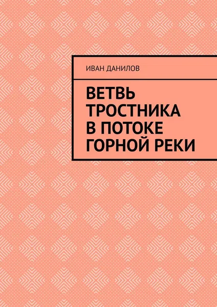 Обложка книги Ветвь тростника в потоке горной реки, Иван Данилов