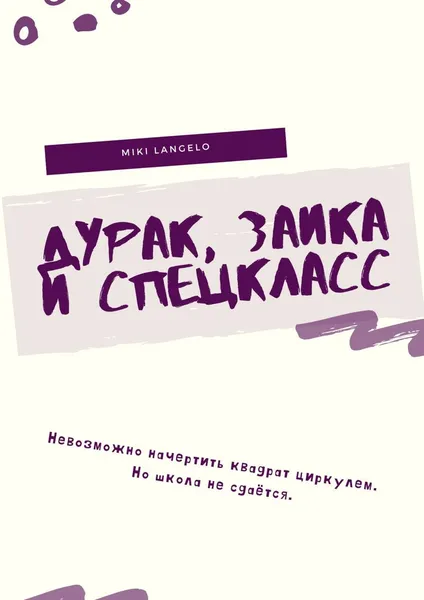 Обложка книги Дурак, заика и спецкласс, Miki Langelo