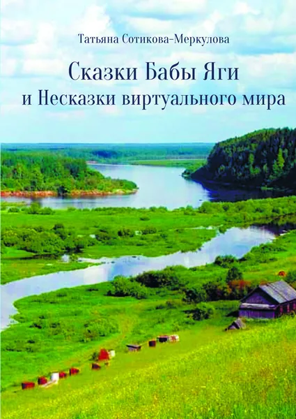 Обложка книги Сказки Бабы Яги и Несказки виртуального мира, Татьяна Сотикова-Меркулова