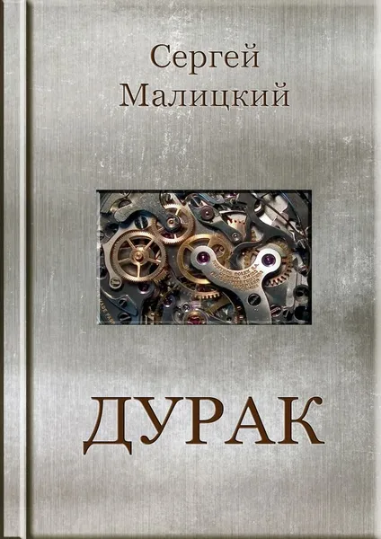 Обложка книги Дурак, Сергей Малицкий