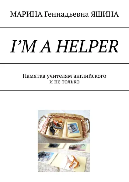 Обложка книги I'm a Helper, МАРИНА ЯШИНА