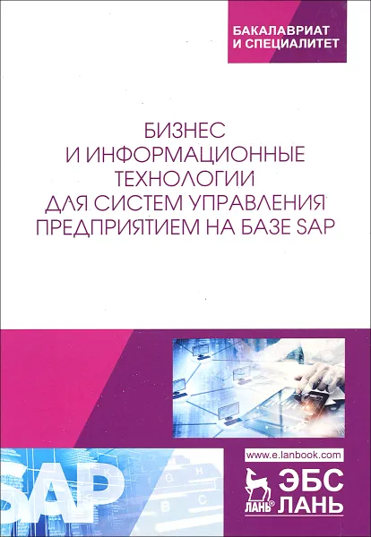 Обложка книги Бизнес и информационные технологии для систем управления предприятием на базе SAP. Учебное пособие, Абросимов Л.И., Борисова С.В. и др.