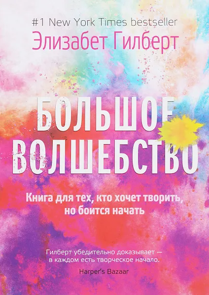 Обложка книги Большое волшебство, Гилберт Э.